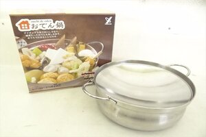 ▼ 株式会社ヨシカワ 紀文食品 おでん鍋 ガスコンロやIH対応 25cmおでん鍋 レシピ欠品 中古 240805H3576A