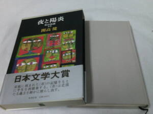 開高健　夜と陽炎　耳の物語2　日本文学大賞　新潮社　S62年6刷◆レターパックプラス　3*6