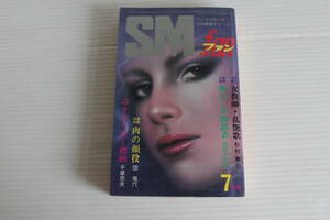 SMファン 1980年7月号　団鬼六 千草忠夫 杉村春也 由紀かおる 他　※難有