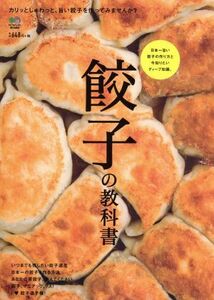 餃子の教科書 日本一旨い餃子の作り方と今知りたいディープ知識。/?出版社