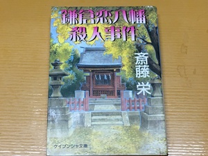 BK-V423 鎌倉恋八幡殺人事件 斎藤 栄 第一刷 ケイブンシャ文庫