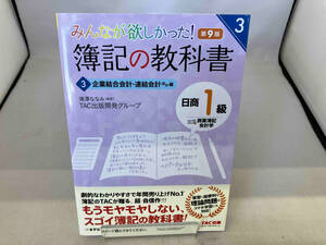 みんなが欲しかった!簿記の教科書 日商1級 商業簿記・会計学 第9版(3) TAC出版開発グループ