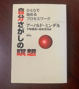 自分さがしの瞑想　ひとりで始めるプロセスワ-ク　アーノルド・ミンデル (著)　1999年　　T28-20