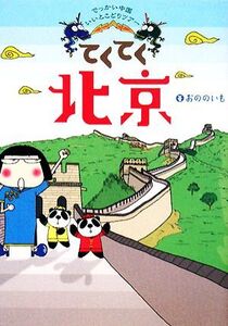 てくてく北京 でっかい中国いいとこどりツアー/おののいも【著】