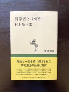 新潮選書 科学者とは何か 村上陽一郎 新潮社