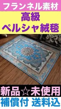 ペルシャ絨毯☆新品　未使用☆送料込