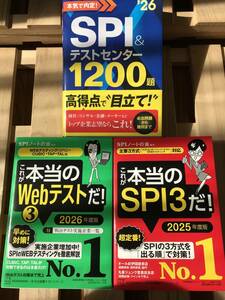 送料無料 3冊 セット これが本当のSPI3だ これが本当のWebテストだ 本気で内定 SPI & テストセンター 1200題 参考書 問題集 2026 2025