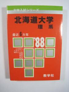 赤本 教学社 北海道大学 理系 1988 (検索用 → 赤本 過去問 )