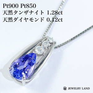 Pt900 Pt850 天然タンザナイト 1.28ct ダイヤ 0.12ct