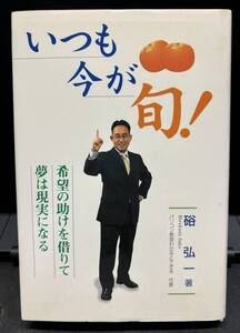 【中古 送料込】『いつも今が旬！』著者 硲 弘一　出版社 株式会社 わかるとできる 2004年10月1日 版発行 ◆N9-344