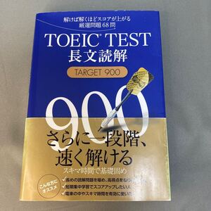 ＴＯＥＩＣ　ＴＥＳＴ長文読解ＴＡＲＧＥＴ　９００　解けば解くほどスコアが上がる厳選問題６８問 森田鉄也／著