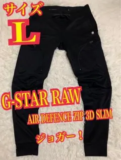 G-STAR RAW ジースターロゥ3D SLIM ジョガーパンツ　黒　Lサイズ