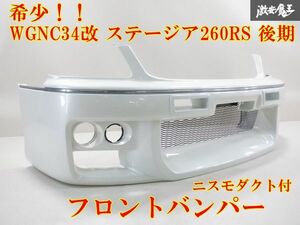 【希少！】 日産 純正 WGNC34改 ステージア オーテックバージョン 260RS 後期 フロントバンパー ニスモダクト付 パール白系 即納 棚2F-H-8