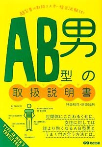 AB型男の取扱説明書/神田和花,新田哲嗣【著】