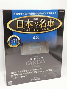 【未開封品】日本の名車コレクション 1/64 No.43 トヨタ カリーナ/1970 [TA12] ディアゴスティーニ J689-43