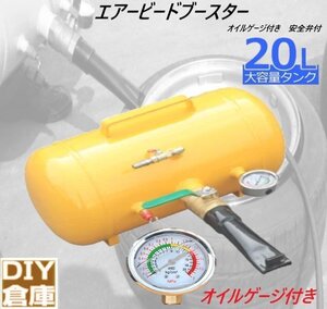 【送料無料】エアービードブースター タンク容量20L オイルゲージ付き　安全弁付 タイヤエアー 空気入れ一瞬引っ張りタイヤのビードを上げ