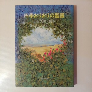 四季おりおりの聖書／佐久間勤(著者)