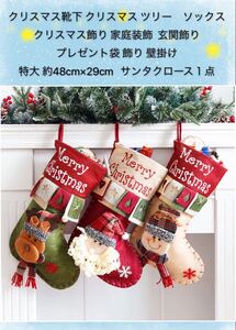 クリスマス靴下 クリスマス ツリー　ソックス クリスマス飾り 家庭装飾 玄関飾り プレゼント袋 飾り 壁掛け　特大 サンタクロース １点