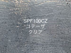 017 スペクトラム SPF100CZ クリア コテーザ ステンドグラス フュージング材料 オーシャンサイド 膨張率96 在庫僅か