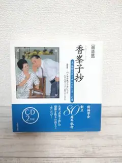 【CD2枚組】香峯子抄 朗読版 : 夫・池田大作と歩んだひとすじの道