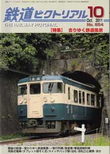 鉄道ピクトリアル　2011-10 No.854　特集　去りゆく鉄道風景