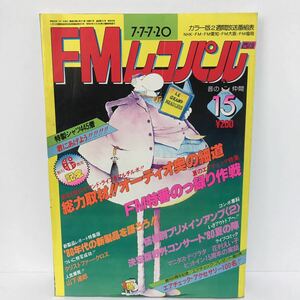 FMレコパル 1980年 7月 No.15　昭和55年 