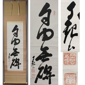 《源・委託品》(191)世界救世教 岡田茂吉「自由無碍」一行書 宗教家 掛軸 模写 箱付