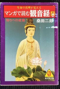 マンガで読む観音経〈4〉 (広済堂文庫?ヒューマン・セレクト) (廣済堂文庫 ク 4-6)