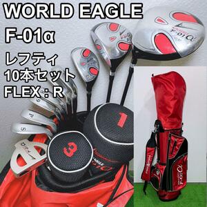 ワールドイーグル WORLD EAGLE F-01α レフティ ゴルフクラブ メンズ セット 10本 左利き 統一メーカーセット