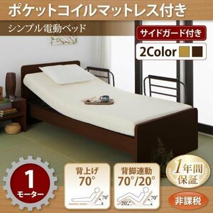 【4591】電動ベッド[ラクティータ]ポケットコイルマットレス付・1モーター(6