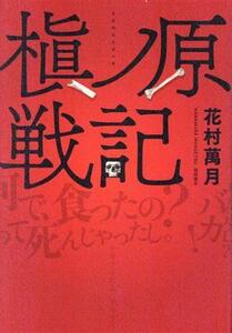 槇ノ原戦記/花村萬月(著者)