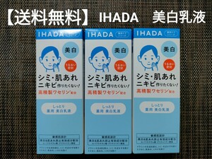 【送料無料】イハダ IHADA しっとり 美白 乳液 エマルジョン 敏感肌