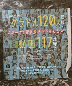 グラドル120人収録 週刊プレイボーイ 2021 No.31-32 付録DVD