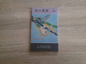 銀行襲撃　ロバート・L・バイク　訳:信太英男　ハヤカワ・ポケットミステリー・ブック　HPB　早川書房　お557