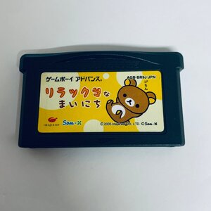 GBA ゲームボーイアドバンス リラックマなまいにち ソフトのみ 起動確認済