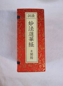 訓読 妙法蓮華経 並開結 平かな付 金襴表装 大八木興文堂製　経本　開結 日蓮宗　法華