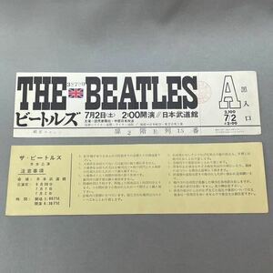 ビートルズ　THE BEATLES 日本公演　1966年7月2日2:00開演　日本武道館　未使用チケット　コレクション