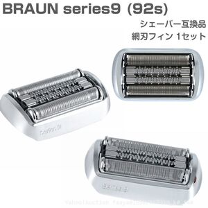 送料無料 Braun series 9 シェーバー替刃 92S 互換品 交換 ブラウン シリーズ９ シェーバー 92Bにも対応 替え刃 替え歯 92B (f4