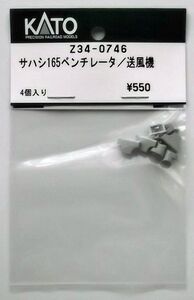 KATO Z34-0746 サハシ165 ベンチレータ/送風機