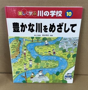 河川2002『豊かな川をめざして／楽しく学ぶ川の学校10』 島谷幸宏 執筆