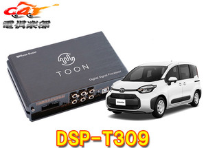 【取寄商品】ビートソニックDSP-T309シエンタ(ディスプレイオーディオ付車)用DSP機能付きアンプ純正オーディオ良音キットTOON X