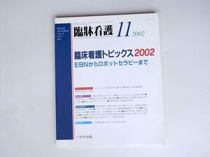 tr1802 臨牀看護2002年11月号　臨床看護トピックス　 EBNからロボットセラピーまで