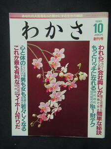 わかさ　創刊号1990.10　あなたの人生をもっと豊かにする生き方雑誌　会社興し　心と体の　マイホーム作り　　GG４-０1