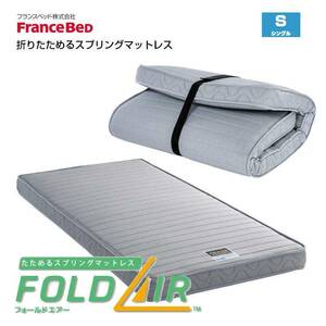 フランスベッド マットレス フォールドエアー 折り畳み 3つ折り シングル FD-W02 国産 日本製 両面仕様 薄型
