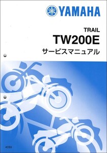 TW200/TW200E（4CS/4CS3/4CS4/4CS5/4CS6） ヤマハ サービスマニュアル 整備書（補足版） メンテナンス 新品 4CS-28197-05 / QQSCLT0104CS