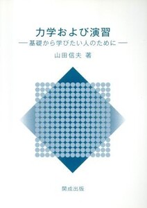 力学および演習 基礎から学びたい人のために/山田信夫(著者)