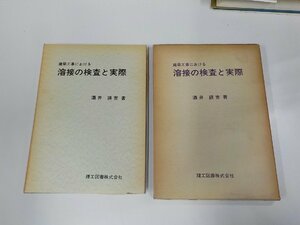 5V5994◆建築工事における 溶接の検査と実際 酒井鍈吉 理工図書 函破損・折れ有 ☆