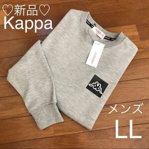 新品Kappa トレーナー メンズLL グレー