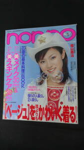 non-no ノンノ 2001年3月5日号 no.5 HANA/各務沙羅/あゆみ/福山雅治/他 MS220927-014