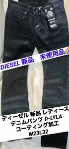 ディーゼル(DIESEL) 新品タグ付 レディースデニムパンツ コーティング加工 D-YALA (W23L32) 【新品 未使用品】#